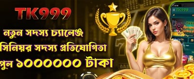 নতুন মেম্বার বিশেষ বোনাস